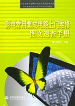 彩電常用集成電路上門維修圖文速查手冊