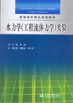 水力學（工程流體力學）實驗