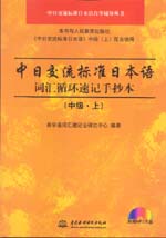 中日交流標(biāo)準(zhǔn)日本語詞匯循環(huán)速記手抄本