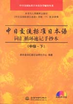 中日交流標(biāo)準(zhǔn)日本語詞匯循環(huán)速記手抄本