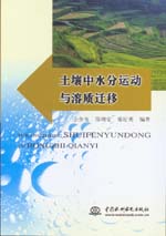 土壤中水分運動與溶質遷移