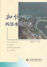 加快西部水電開發