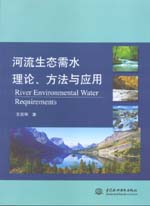 河流生態需水理論、方法與應用