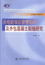 水電站壩后背管結構及外包混凝土裂縫研