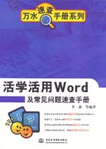 活學(xué)活用Word及常見(jiàn)問(wèn)題速查手冊(cè)