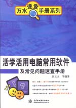 活學活用電腦常用軟件及常見問題速查手