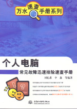 個人電腦常見故障迅速排除速查手冊