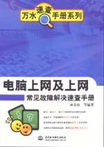 電腦上網(wǎng)及上網(wǎng)常見(jiàn)故障解決速查手冊(cè)