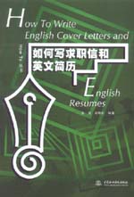 如何寫求職信和英文簡歷