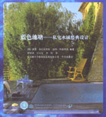 藍色池塘——私宅水域經(jīng)典設計