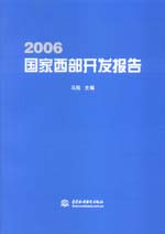 2006國家西部開發報告