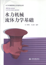 水力機械流體力學基礎