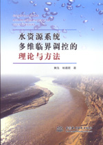 水資源系統(tǒng)多維臨界調控的理論與方法