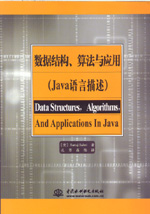 數(shù)據(jù)結(jié)構(gòu)、算法與應(yīng)用（Java語言描述）