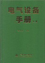 電氣設備手冊(上、中、下冊)