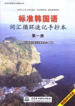 標準韓國語詞匯循環速記手抄本（第一冊