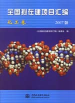 全國(guó)擬在建項(xiàng)目匯編（化工卷）(2007版)