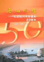 唐山明珠——紀念陡河水庫建庫50周年