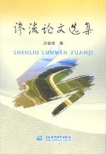 滲流論文選集