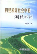 構建和諧社會中的湖北水利