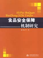 食品安全保障機制研究