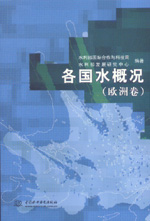 各國水概況（歐洲卷）