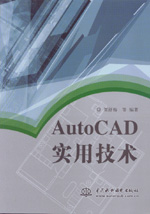 AutoCAD實(shí)用技術(shù)