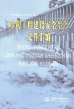 水利工程建設安全生產文件匯編