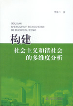 構(gòu)建社會(huì)主義和諧社會(huì)的多維度分析