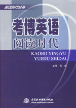 考博英語閱讀時代