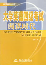 大學英語四級考試閱讀時代