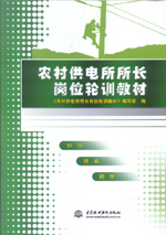 農(nóng)村供電所所長(zhǎng)崗位輪訓(xùn)教材