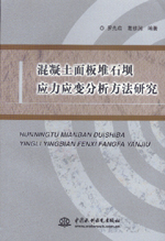 混凝土面板堆石壩應力應變分析方法研究