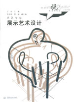 展示藝術(shù)設(shè)計(jì)