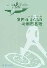 室內設計CAD與制圖基礎
