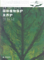 園林植物保護(hù)及養(yǎng)護(hù)