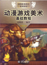 動漫游戲美術(shù)基礎(chǔ)教程