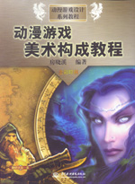 動漫游戲美術構成教程