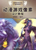 動漫游戲像素設(shè)計教程