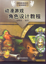 動漫游戲角色設計教程