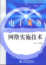 電子商務網絡實施技術