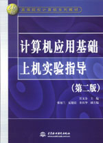 計算機應(yīng)用基礎(chǔ)上機實驗指導(dǎo)（第二版）