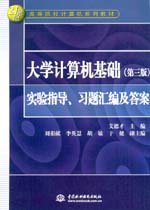 大學(xué)計(jì)算機(jī)基礎(chǔ)（第三版）實(shí)驗(yàn)指導(dǎo)、習(xí)