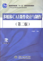 多媒體CAI課件設計與制作（第二版）