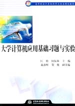 大學計算機應用基礎習題與實驗