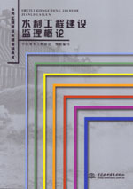 水利工程建設(shè)監(jiān)理概論