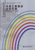 水利工程建設(shè)進(jìn)度控制