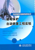 繼電保護自動裝置工程實驗