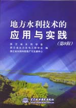 地方水利技術的應用與實踐(第8輯)