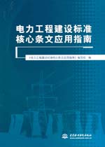 電力工程建設標準核心條文應用指南